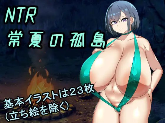 PC/RPG/NTR常夏孤岛～最爱的青梅竹马在魁梧汉子面前瞬间沦陷实录   #NTR常夏の孤島~大好きな幼馴染が僕より屈強な男に即落ちされた AI汉化版