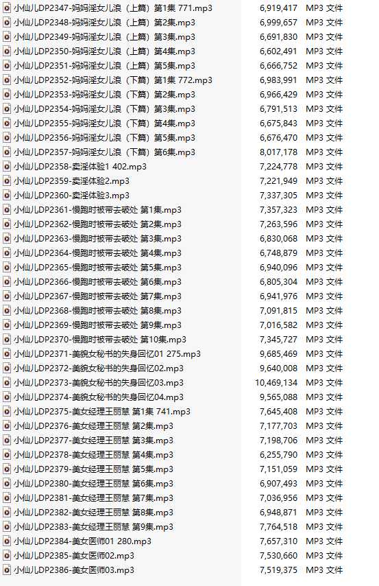 【有声小说/40集合一】#小仙儿 部分合集【MP3版】【7个小时合集】【2347-2386】