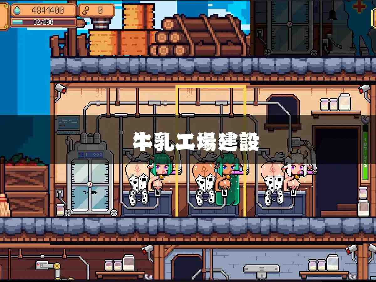 【PC/经营/SLG/像素/动态】牛乳工场 V1.2【共1.6GB】 【实时机翻】-第7张图片-萌站