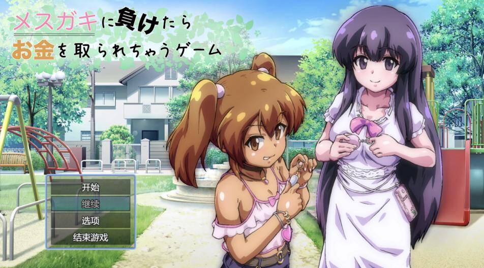 【免费/RPG/AI汉化】 败给雌小鬼钱就会被收走的游戏 メ◯ガキに負けたらお金を取られちゃうゲーム-第4张图片-萌站