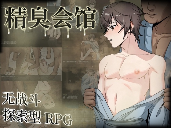 【RPG/PC/官中/重口/】精臭会馆-第3张图片-萌站 【RPG/PC/官中/重口/】精臭会馆-第3张图片-萌站