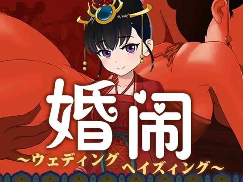 【国风RPG汉化PC】动态 婚闹~Wedding Hazing~ V1.0 DL官方中文+全回想