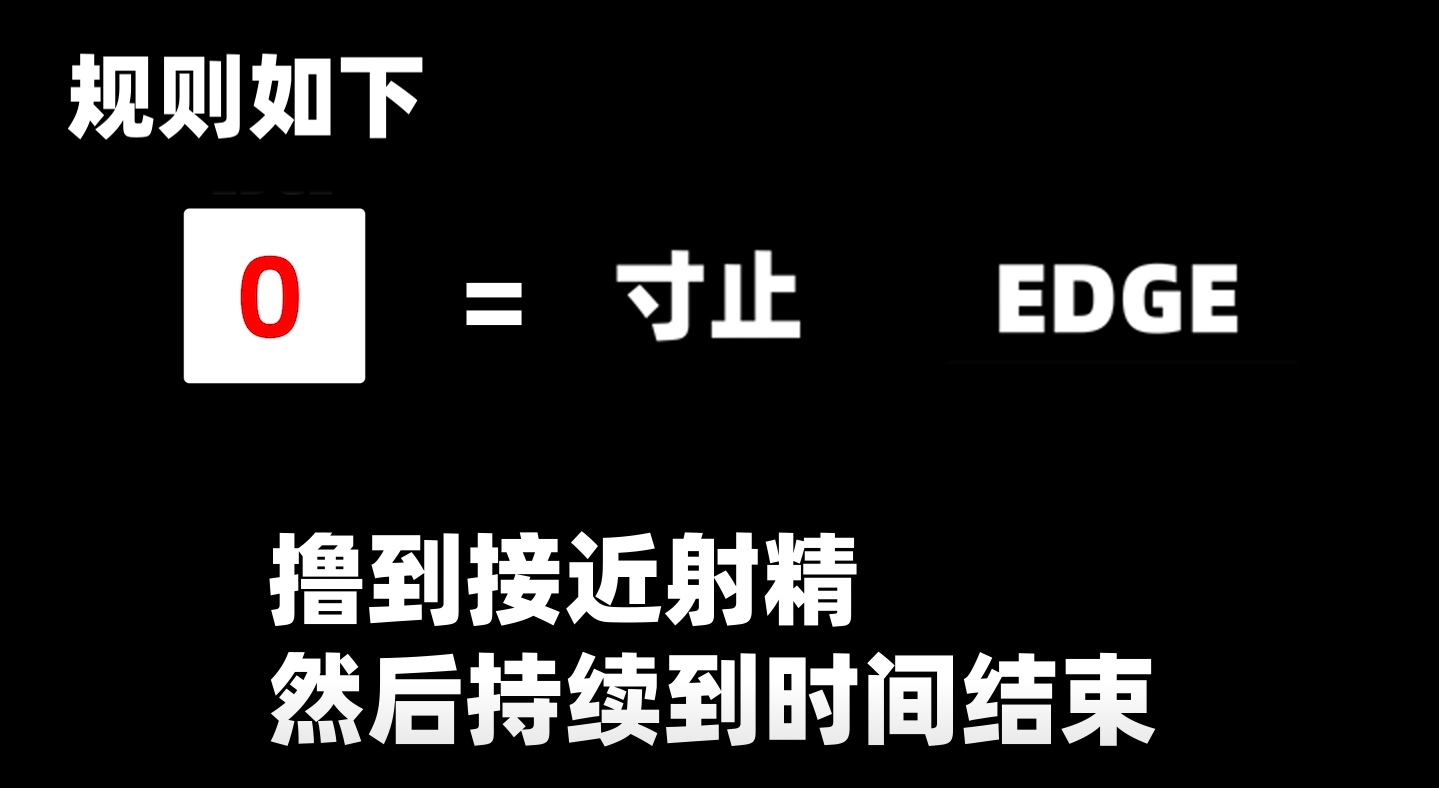 榨精 寸止挑战第二期-第2张图片-萌站