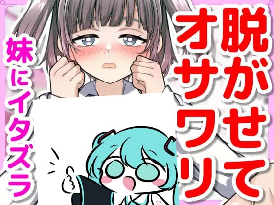 【SLG/PC/107MB百度】对睡着的妹妹做恶作剧 【おさわりゲーム×Live2D】寝てる妹にイタズラしたい!! 正式版+存档【2025年02月27日 发售】