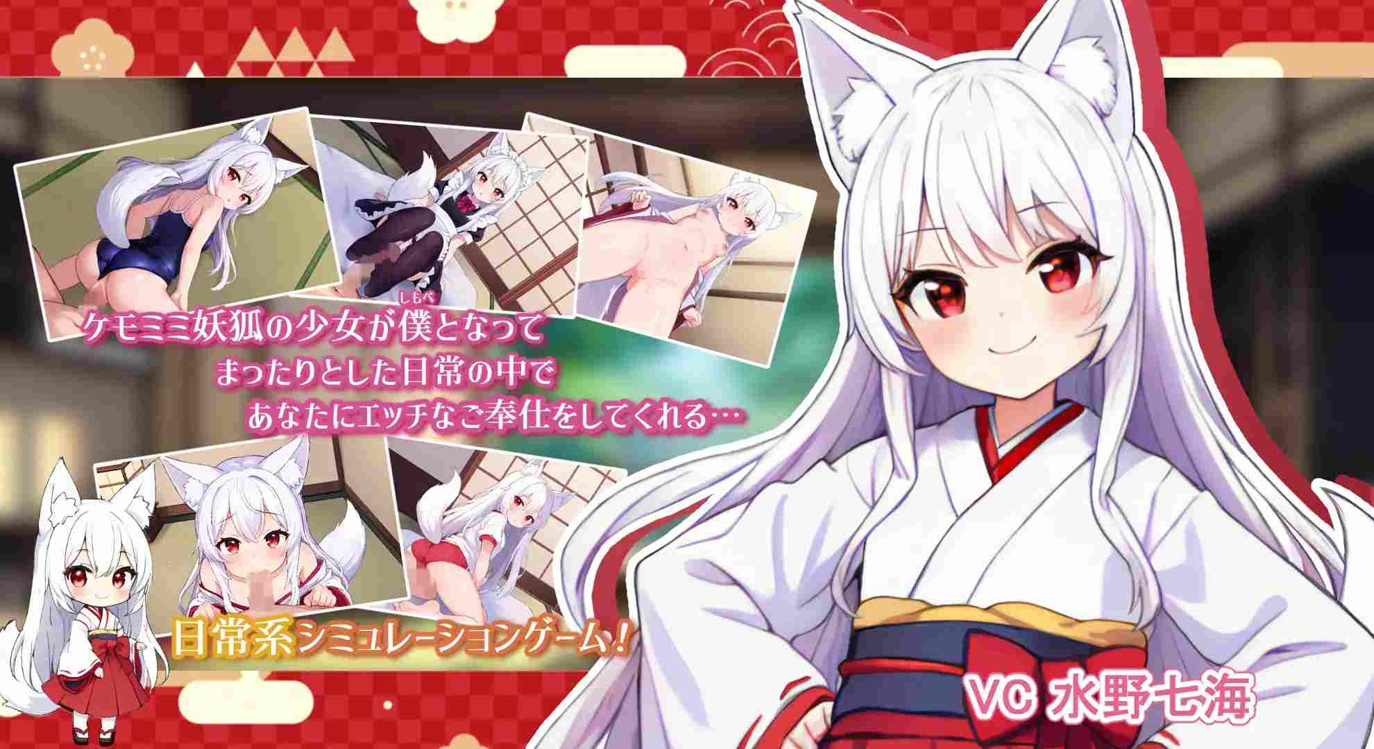【同居养成】妖狐との性活  [PC/彩云汉化/SLG/萝莉]