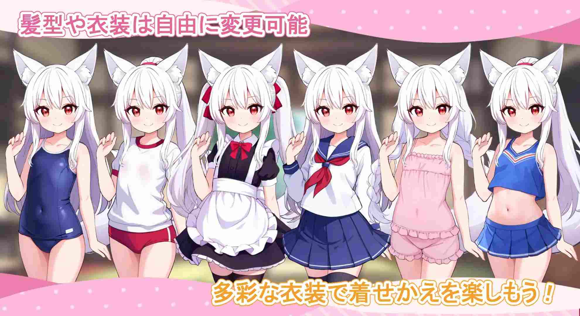 【同居养成】妖狐との性活  [PC/彩云汉化/SLG/萝莉]-第4张图片-萌站