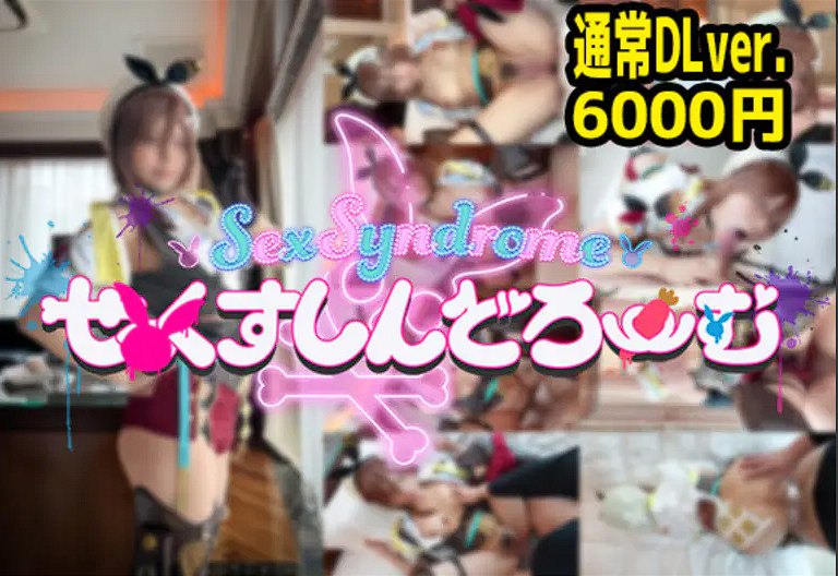 Sex Syndrome-限定-莱莎COS