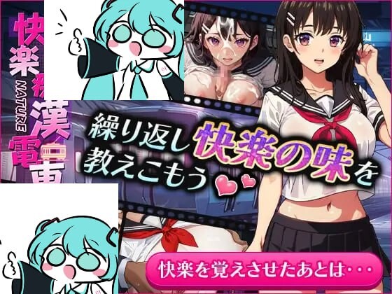 新汉化[互动SLG/动态] 快乐痴汉电车 快楽痴漢電車 Ver24.09.03 机翻版 [570M]-第2张图片-萌站