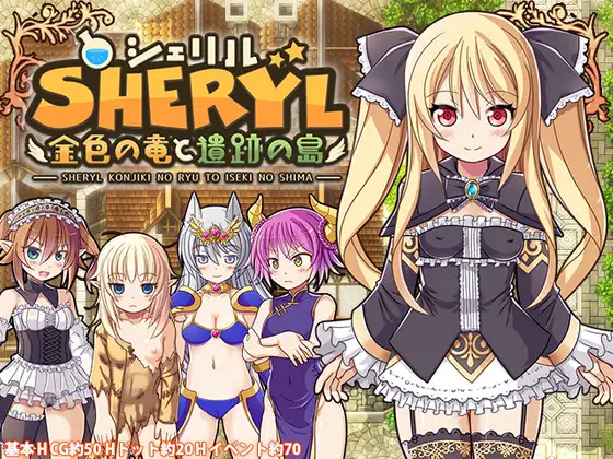 【DLsite/自汉化/动态/女主人公/RPG制作大师/幻想/羞辱/多人运动/异种X/金发/处女/女性视角/风俗/泡泡浴/幻想/内射/中出/触手/异种X】Sheryl ～金色的龙与遗迹之岛～ Append & シェリル～金色の竜と遺跡の島～  【PC/社团名：ぱっくりパラダイスRJ406267】【声优：花城かざり】-第2张图片-萌站