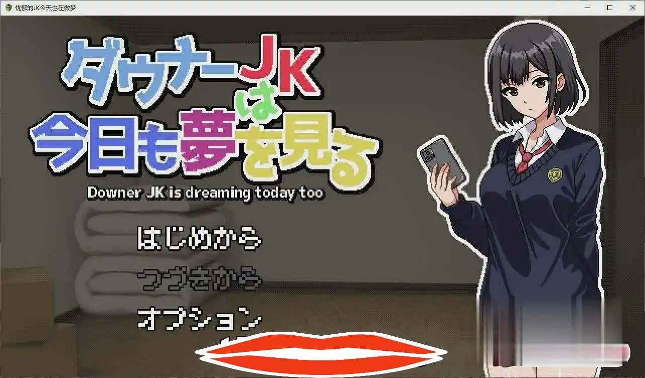 [RPG机翻] 忧郁的JK今天也在做梦 ダウナーJKは今日も夢を見るAI汉化挂载版 电脑1.2G￼￼