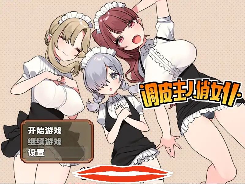  [RPG汉化] 调皮主人俏女仆 V1.3.5 官方中文步兵版追加沙利雅线 电脑800M￼￼