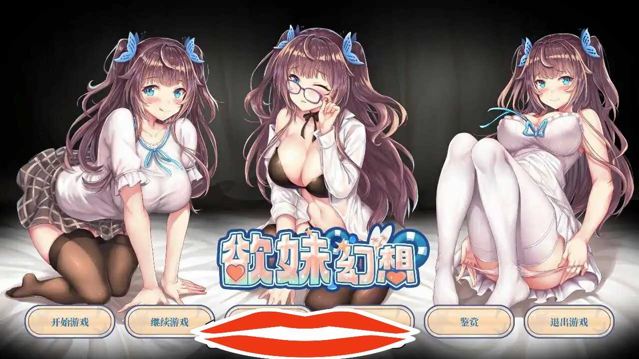  [ADV汉化] 欲妹幻想官方中文步兵版 电脑1G￼￼