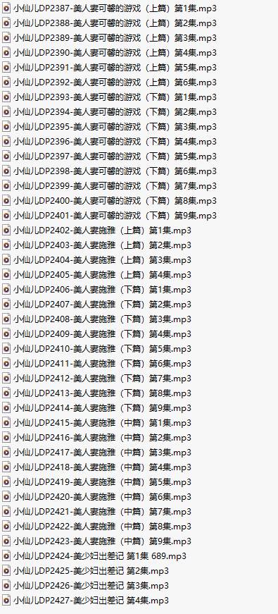 【有声小说/41集合一】#小仙儿 部分合集【MP3版】【7个小时合集】【2387-2427】