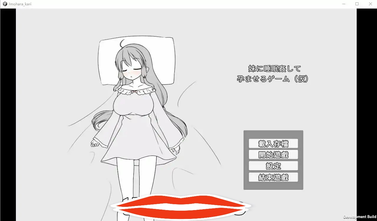 [SLG汉化] 让妹妹睡觉并怀运的游戏 妹に睡眠○して运ませるゲーム(仮)官方中文版 电脑500M￼￼