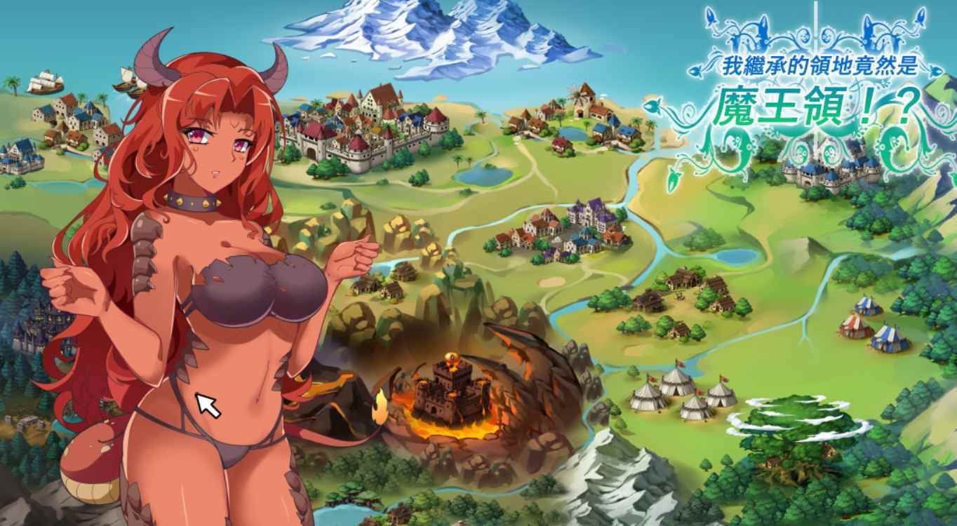 [SLG/PC/繁中]继承的是魔王领地!俺が受け継いだ領地が魔王領だと!（内附存档）-第9张图片-萌站