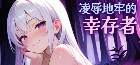 #凌辱地牢的幸存者 #屈辱ダンジョンのサバイバーズ v0.75 官方中文版-第3张图片-萌站