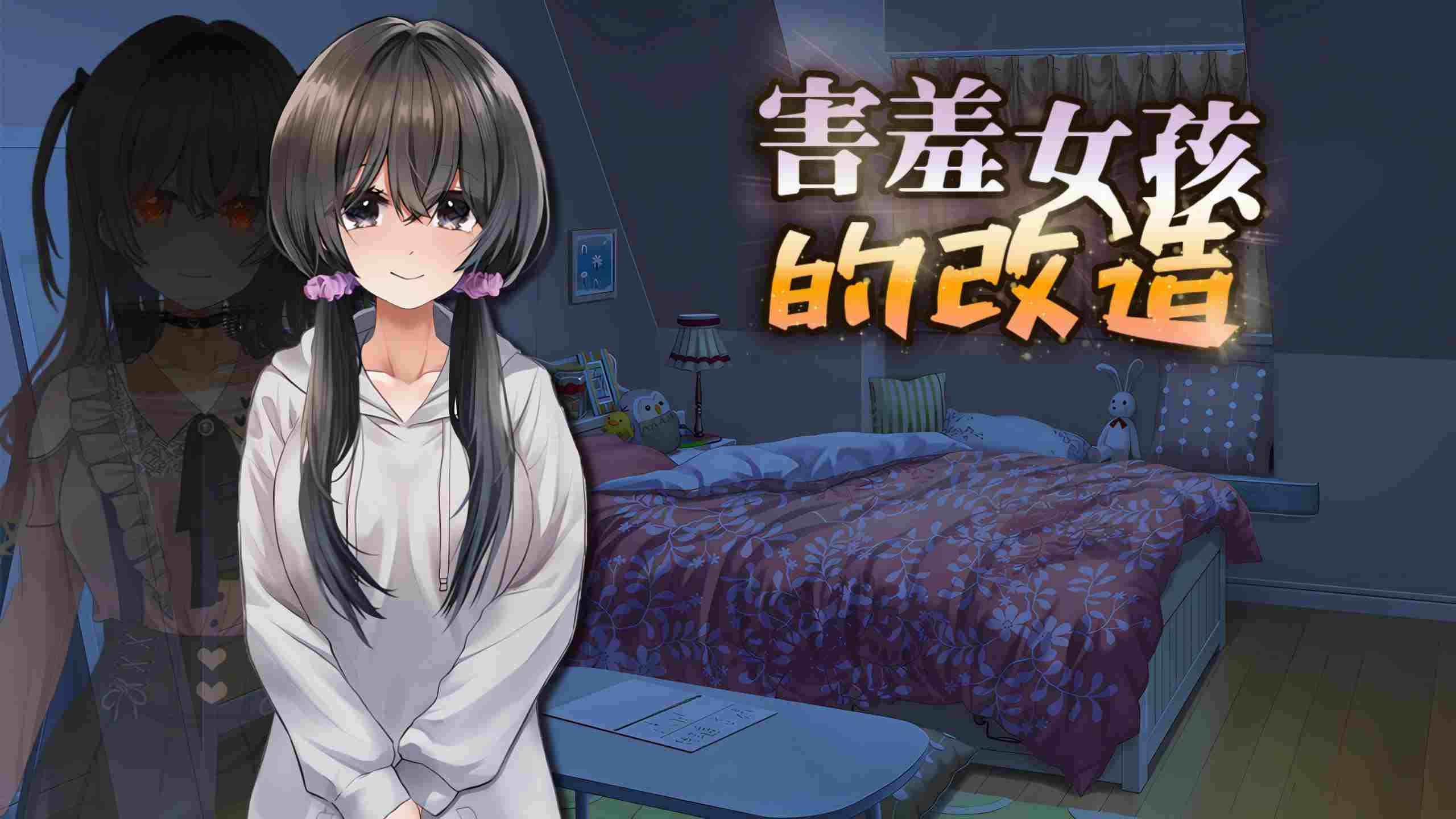 🤒 害羞女孩改造  🤒   