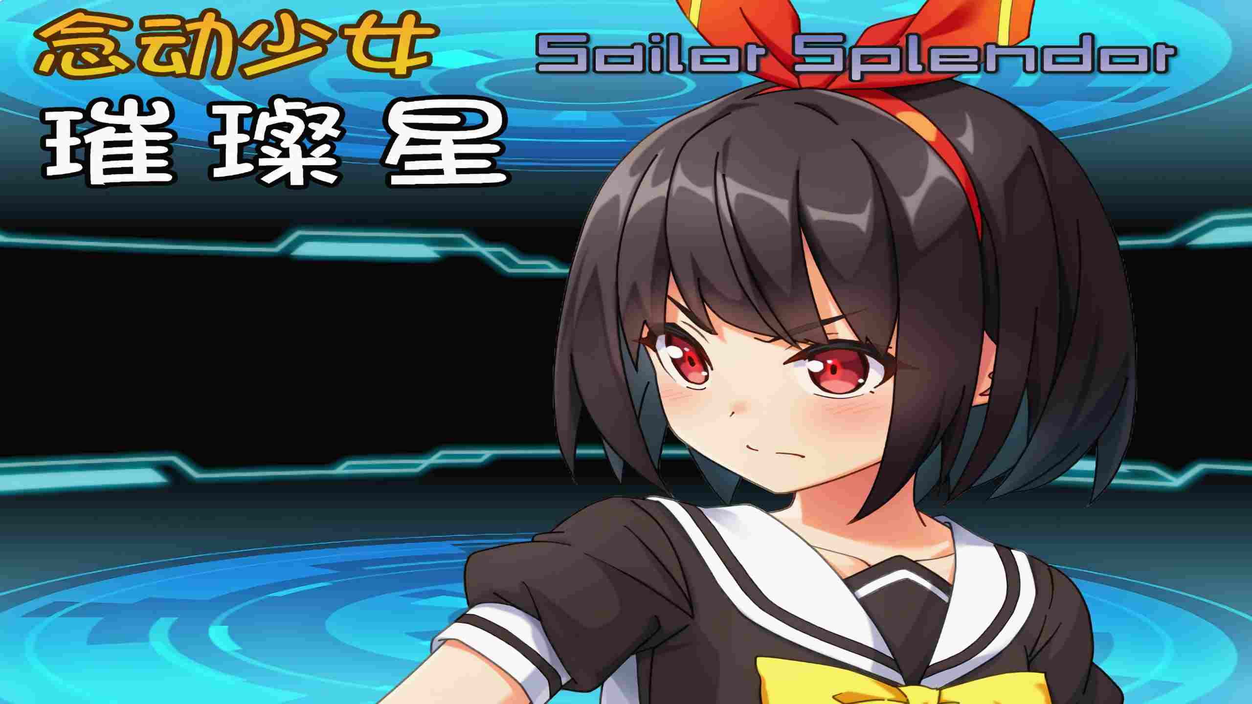 🤒 念动少女璀璨星 ver1.03 🤒-第4张图片-萌站 🤒 念动少女璀璨星 ver1.03 🤒-第4张图片-萌站