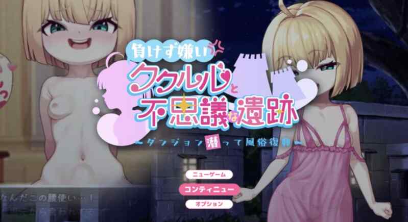[RPG/AI汉化] 不服输的库璐璐与神秘遗迹~潜入迷宫复兴风俗~ 負けず嫌いククルルと不思議な遺跡 ～ダンジョン潜って風俗復興～ [663m]-第3张图片-萌站