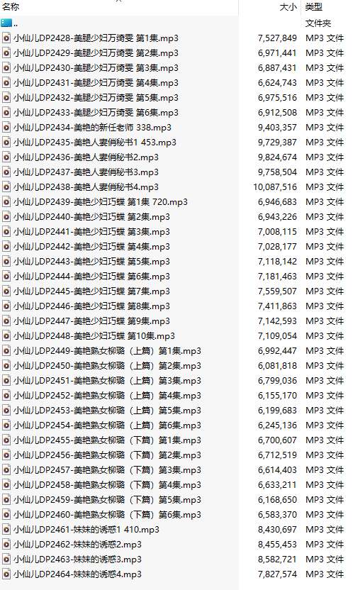 【有声小说/37集合一】#小仙儿 部分合集【MP3版】【7个小时合集】【2428-2464】