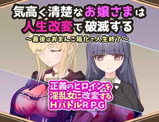 [RPG/AI汉化] 高贵纯洁的大小姐因人生改变而走向毁灭~最终沦为肉便器而结束人生～ 気高く清楚なお嬢さまは人生改変で破滅する ～最後はおまんこ箱化で人生終了～ Ver1.2 [530m]-第2张图片-萌站