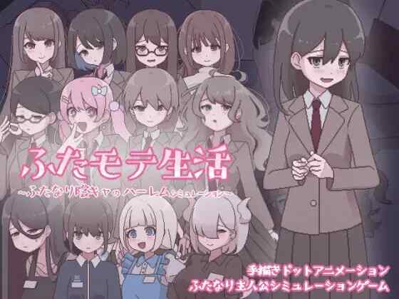 [SLG/AI汉化] 扶她生活~扶她阴角的后宫模拟 ふたモテ生活 ～ふたなり陰キャのハーレムシミュレーション～ [410m]