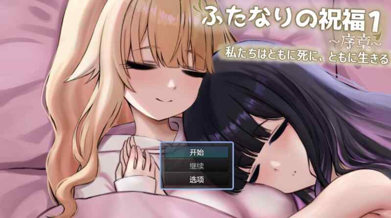 [RPG/AI汉化] 扶她祝福1~序章~我们共生死 ふたなりの祝福1 ~序章~ 私たちはともに死に、ともに生きる [515m]