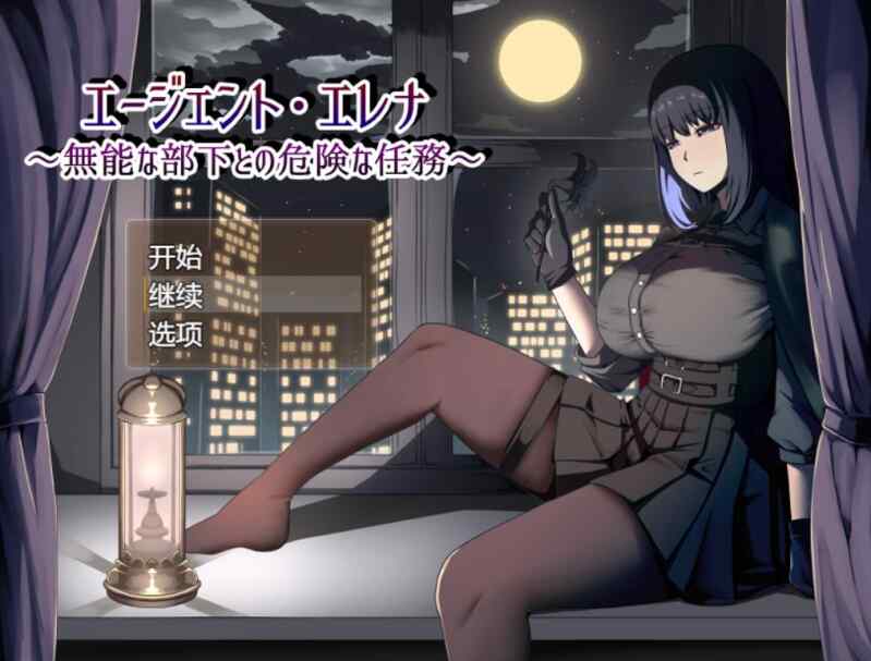 [RPG/AI汉化] 特工艾琳娜~与无能部下的危险任务 エージェント・エレナ ～無能な部下との危険な任務～ Ver1.02 [1.1g]-第4张图片-萌站