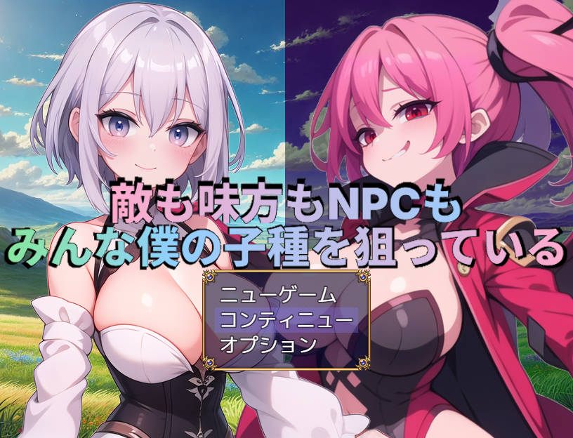 新作[日式RPG] 敌人、同伴和NPC都在觊觎我的精液 敵も味方もNPCもみんな僕の子種を狙っている AI汉化版+存档 [1.70G]