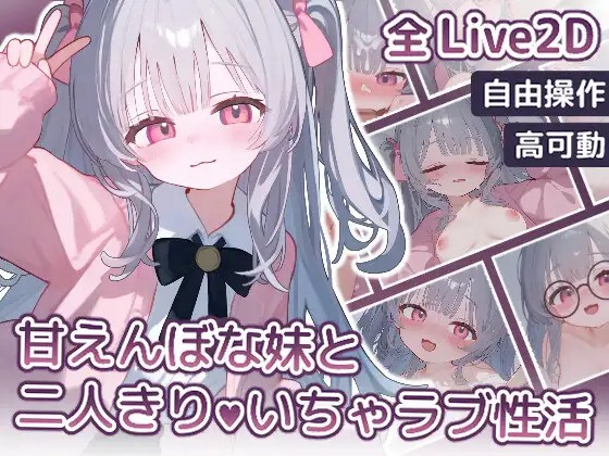 [乱伦][动态][换装]Live2D 甘えんぼな妹と二人きりいちゃラブ性活  [380M][度盘]