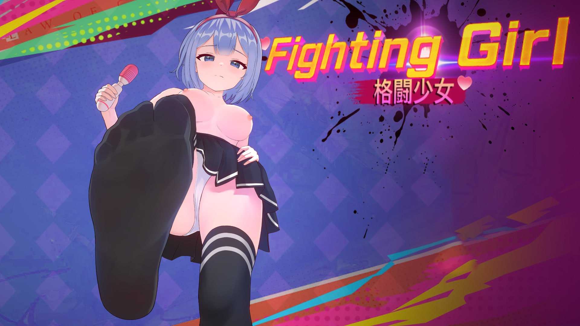 🦋 格斗少女 
