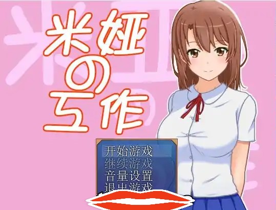  [RPG汉化] 米娅的工作 – 米娅の工作 精翻汉化版 400M电脑￼￼