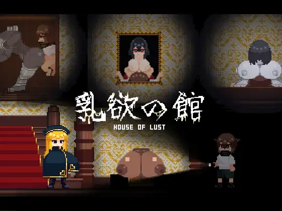 【DLsite/实时机翻/男主人公/无逆转/恐怖/乳交/反向奸/男性受/巨乳/爆乳】乳欲之馆 & 乳欲の館 【PC/社团名:凍えるレタスRJ01108281】-第2张图片-萌站 【DLsite/实时机翻/男主人公/无逆转/恐怖/乳交/反向奸/男性受/巨乳/爆乳】乳欲之馆 & 乳欲の館 【PC/社团名:凍えるレタスRJ01108281】-第2张图片-萌站