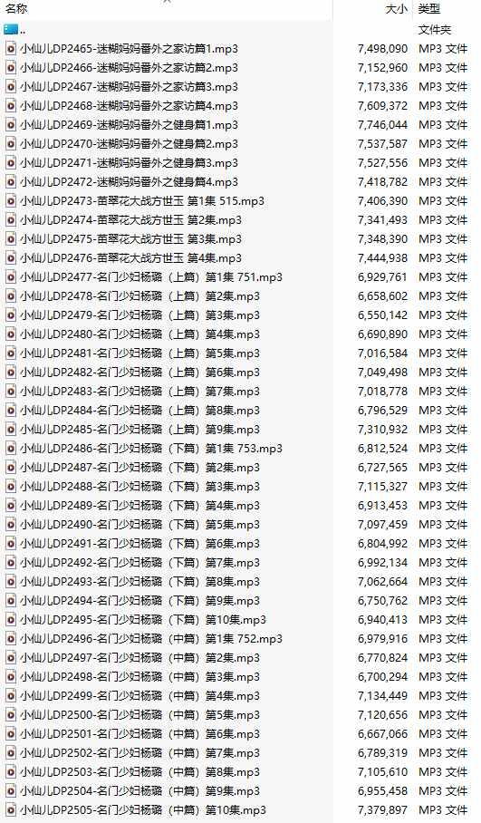 【有声小说/41集合一】#小仙儿 部分合集【MP3版】【7个小时合集】【2465-2505】