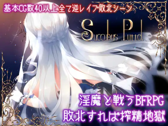 【DLsite/Steam/官中/男主人公/魅魔/淫魔/乳交/反向奸/男性受巨乳/爆乳】 魅魔编年史 &  Succubus Puttel 【PC/社团名:むに工房/RJ265677】