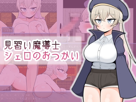 [日式RPG/新作] 见习魔导士希罗的跑腿任务 見習い魔導士シェロのおつかい AI汉化版