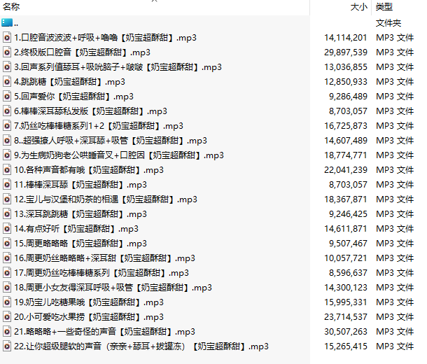 【中文音声/93部合集/78A+15P/共1.7GB】#奶宝儿超酥甜 付费音声合集 【舔耳/哄睡/R18情景】【21小时合集/MP3】-第5张图片-萌站 【中文音声/93部合集/78A+15P/共1.7GB】#奶宝儿超酥甜 付费音声合集 【舔耳/哄睡/R18情景】【21小时合集/MP3】-第5张图片-萌站