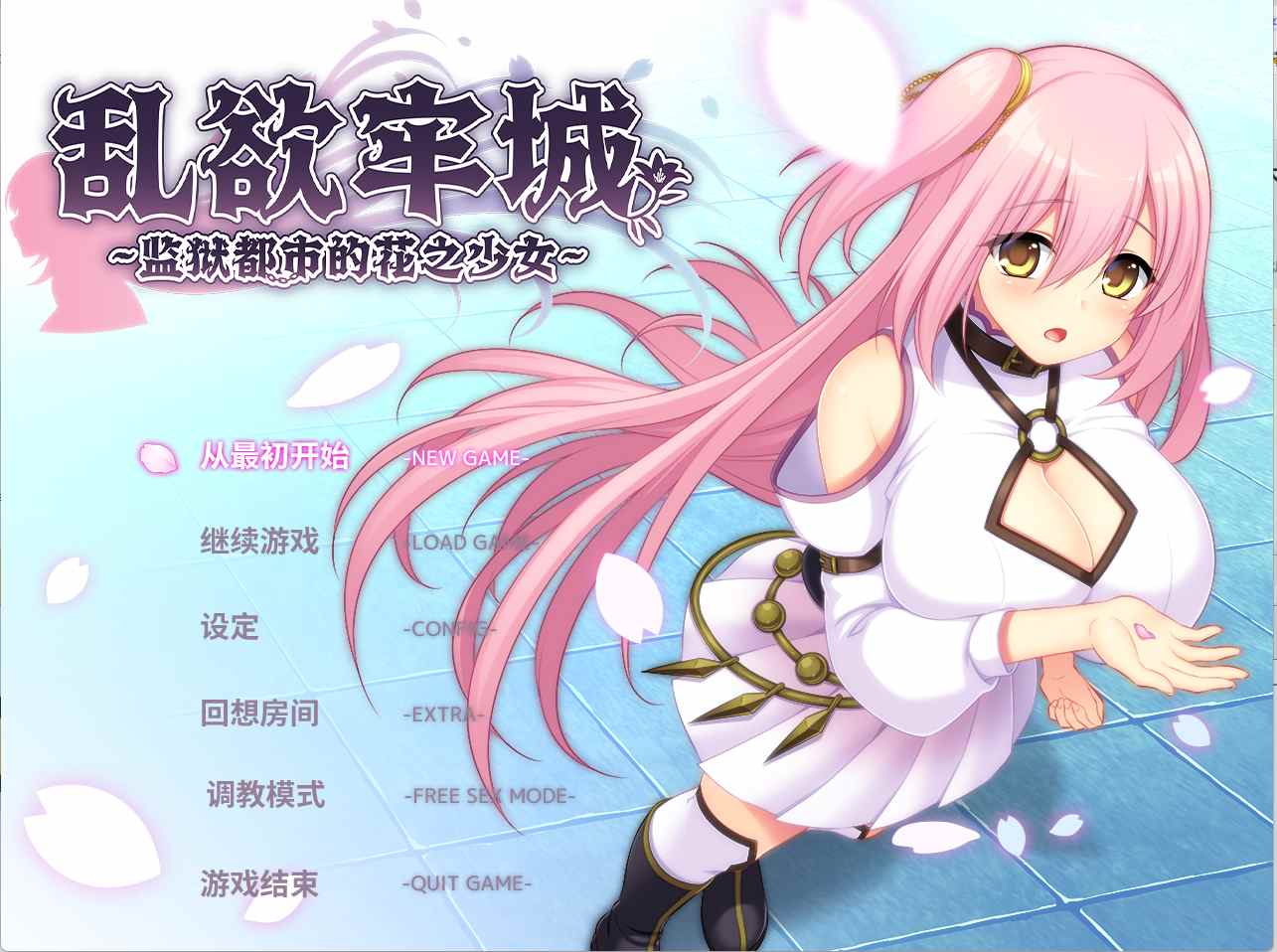 【大作RPG中文步兵】[红樱桃社] 乱欲牢城~监狱都市的花之少女~v1.01 STEAM官方中文步兵版【4.9G新作全CV】-第5张图片-萌站