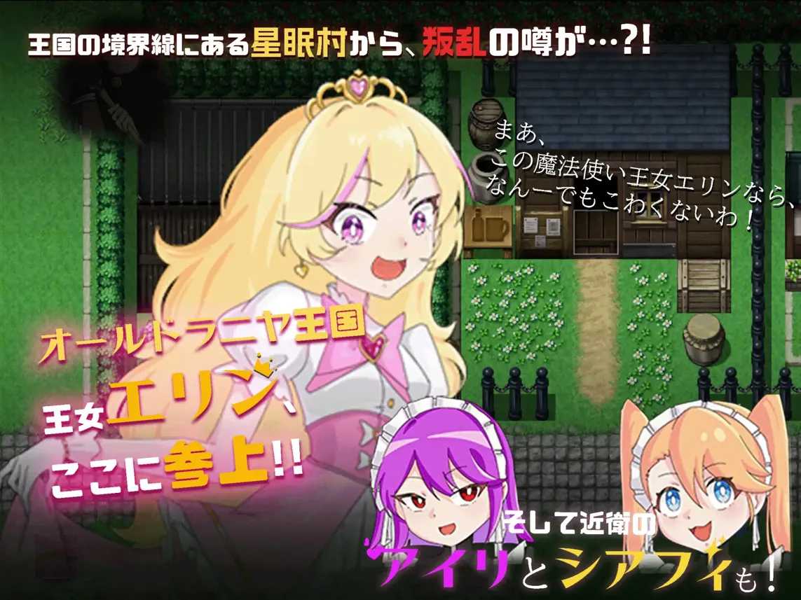 【探索RPG汉化动态PC+安卓】公主艾琳与催眠星眠村 王女エリンと洗脳の星眠村 Mtool汉化【1.91G】-第2张图片-萌站