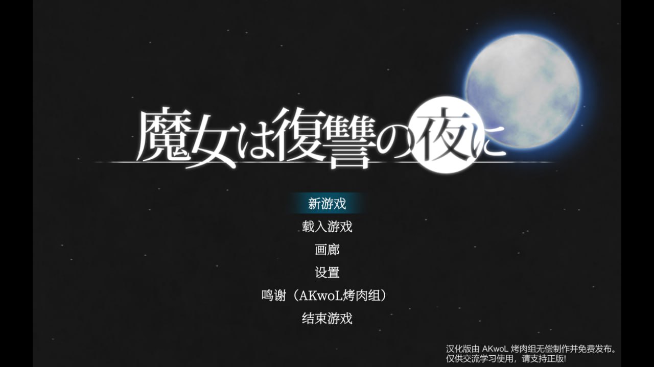 🦋魔女复仇之夜 Ver1.07🦋 【2D大作ACT/中文/全动态/全CV/2G-第2张图片-萌站 🦋魔女复仇之夜 Ver1.07🦋 【2D大作ACT/中文/全动态/全CV/2G-第2张图片-萌站
