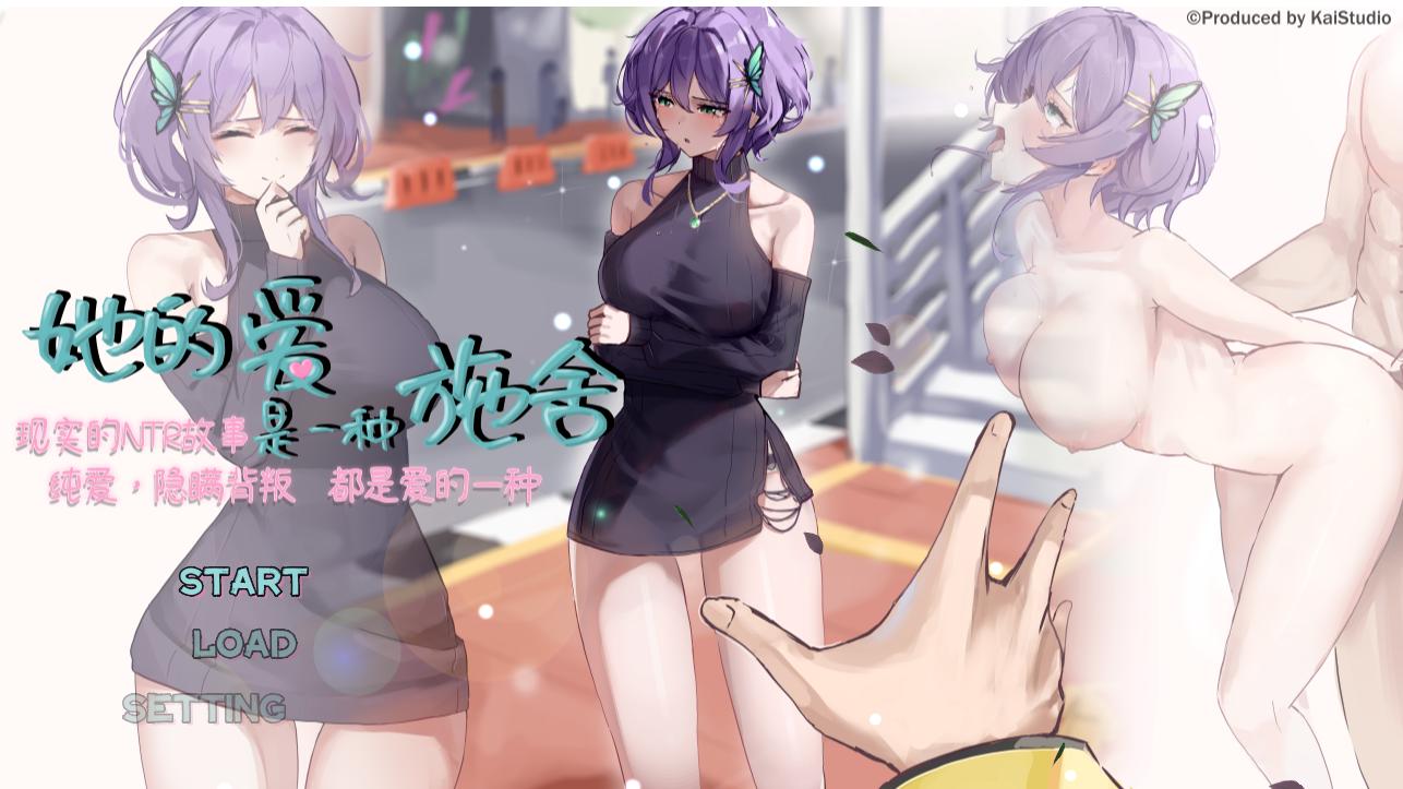 【日式/SLG/中文/NTR/步兵】她的爱是一种施舍 Hers’Alms Steam官中步兵版 【1.1G新作】【序号254】
