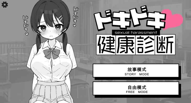 [SLG/机翻] 心跳加速! 性骚扰体检 ドキドキ!セクハラ健康診断 [248m]-第2张图片-萌站