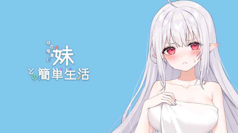 [SLG/官中] 和存在感薄弱的妹妹一起的简单生活 存在感薄い妹との簡単生活 Ver0.7A [1.1g]-第5张图片-萌站