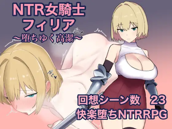 [堕落][调教][骑士] NTR女騎士フィリア ～堕ちゆく高潔～ [446M][BD]