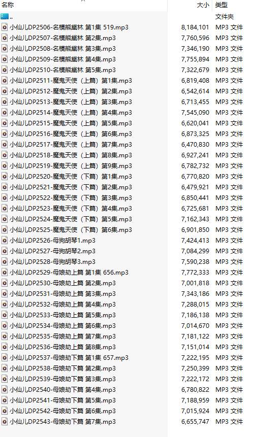 【有声小说/38集合一】#小仙儿 部分合集【MP3版】【7个小时合集】【2506-2543】