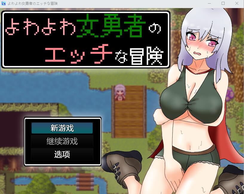 PC/[RPG/汉化] 女英雄的淘气冒险故事1.0 PC