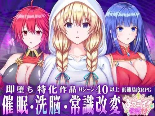 [调教][阿黑颜][调教堕落]欢迎来到催眠村   ようこそ!催○村[1.12G][百度]