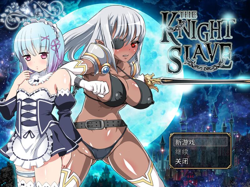 [暗精灵][黑皮][战士][调教堕落] KNIGHT SLAVE～堕落的暗黑女战士 V1.0.1 官中 [800M百度]