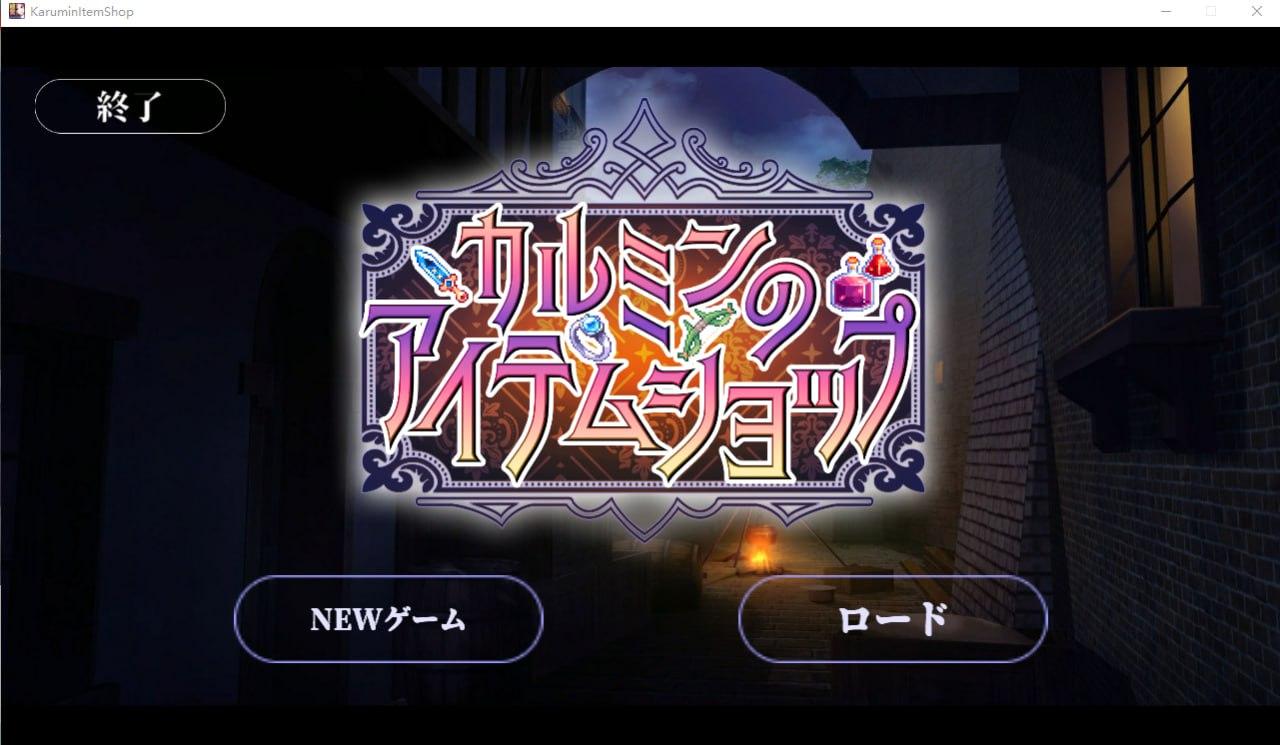 PC/[日式RPG/模拟经营] 卡尔敏的魔法商店 DL官方版-第3张图片-萌站