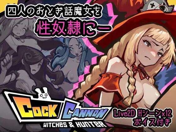 PC/【ACT/官方中文】 鸡巴加农炮 V1.4官中【コックキャノン】
